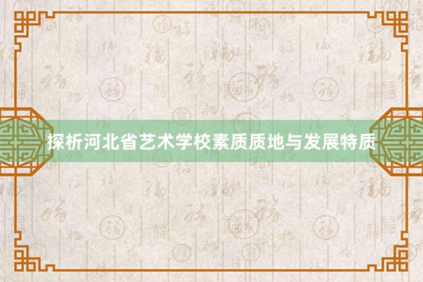 探析河北省艺术学校素质质地与发展特质